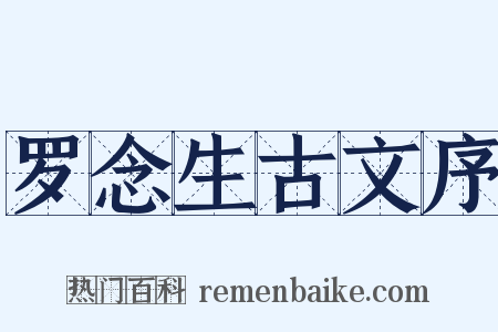 罗念生古文序是什么意思的图片